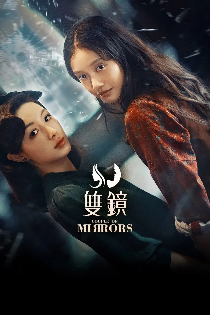 双镜 海报