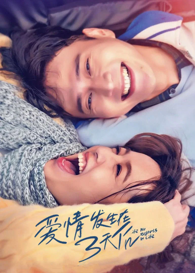 《爱情发生在三天后》海报