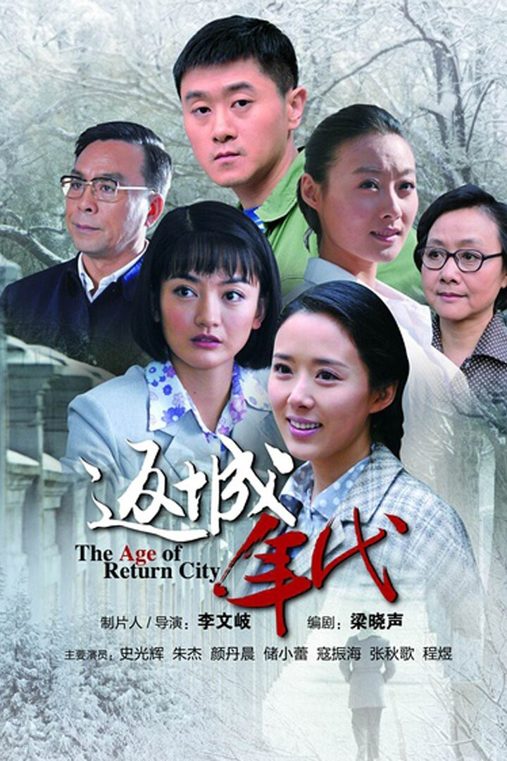 返城年代封面图