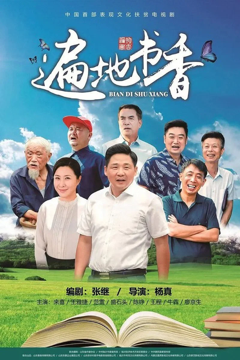 《遍地书香》海报