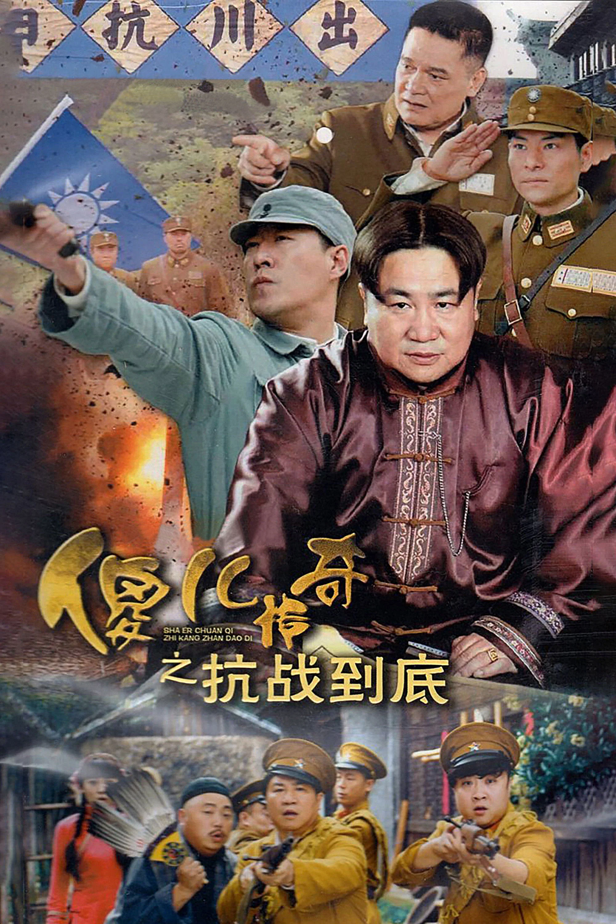 《傻儿传奇之抗战到底》海报