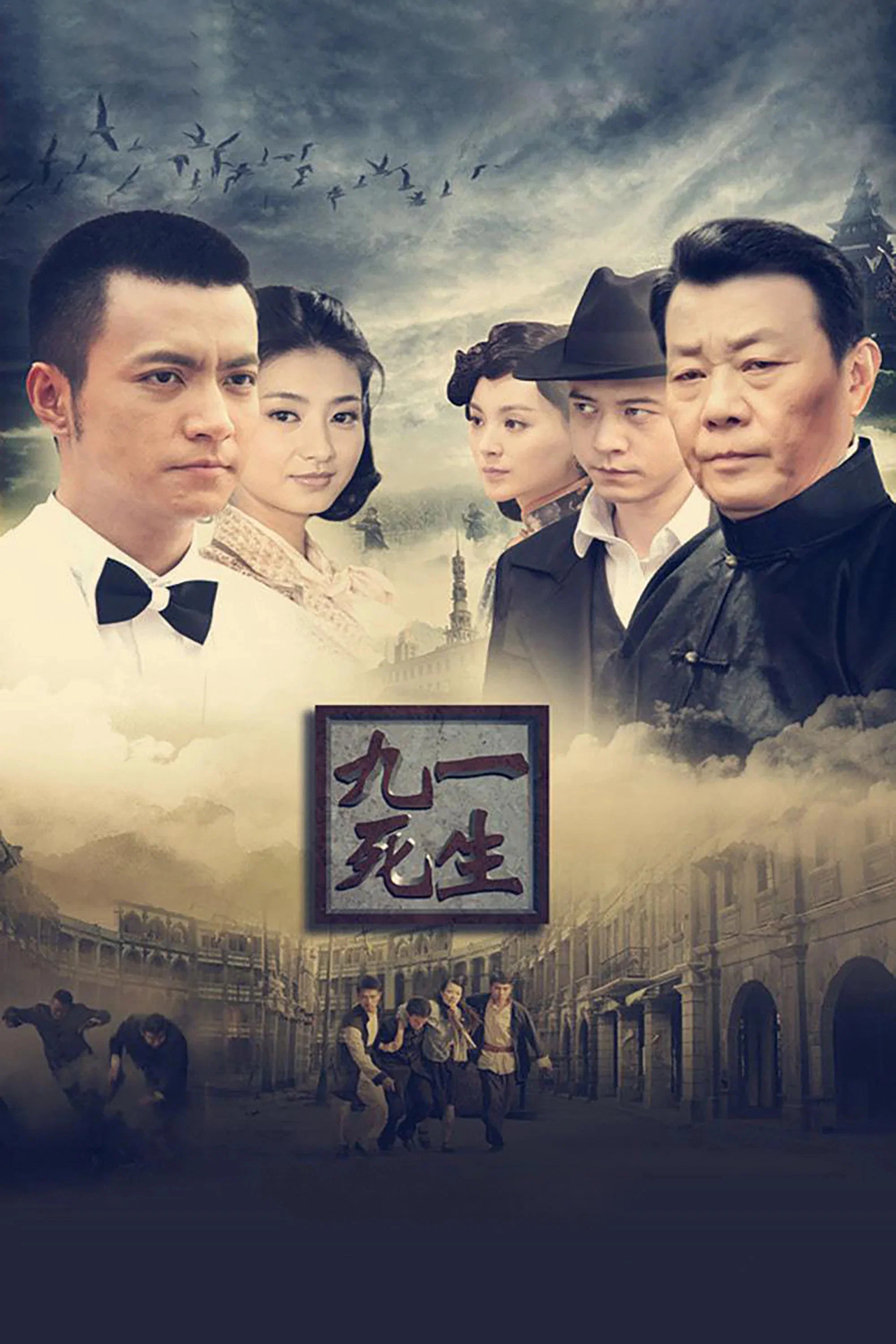 《九死一生》海报