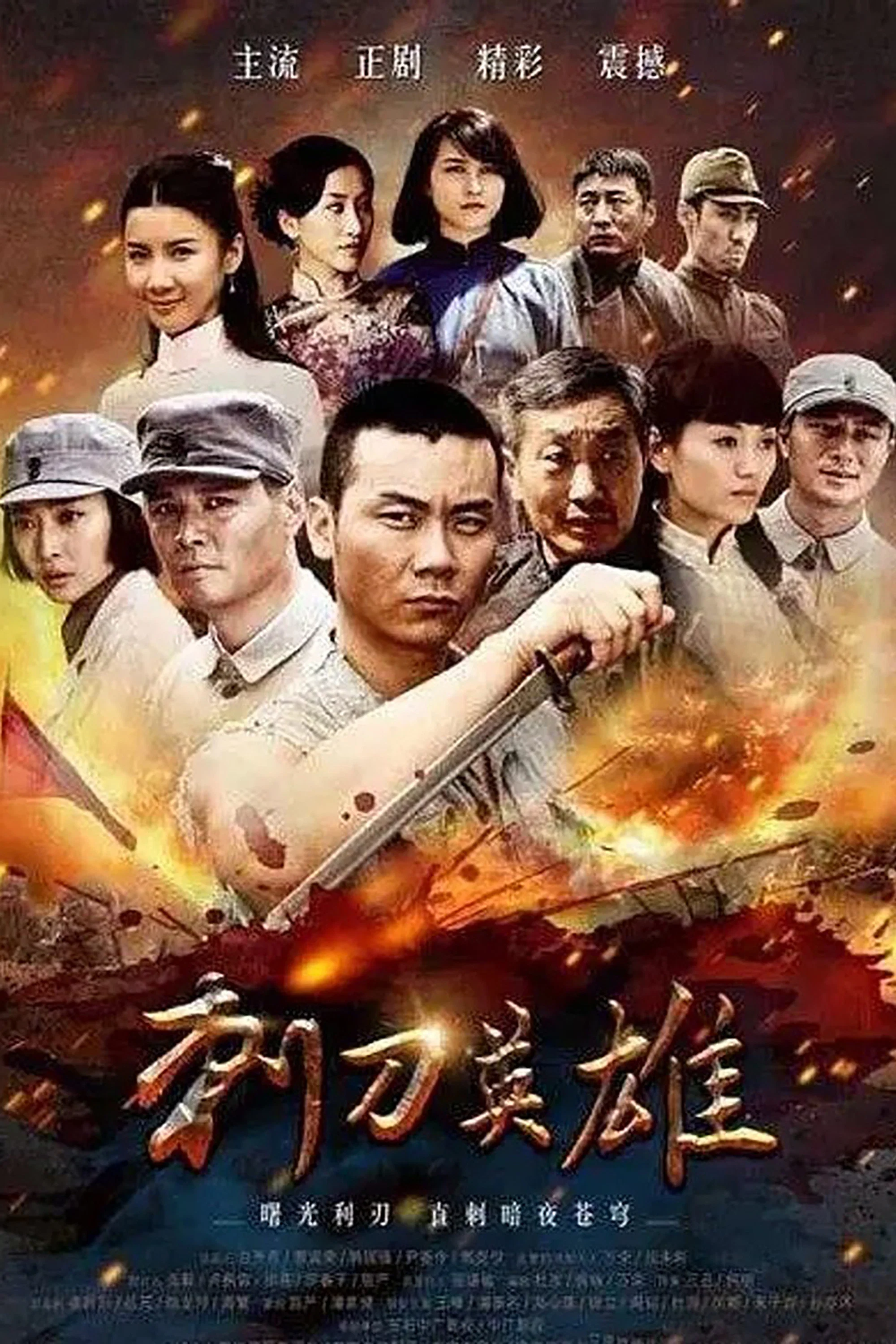 《刺刀英雄》海报
