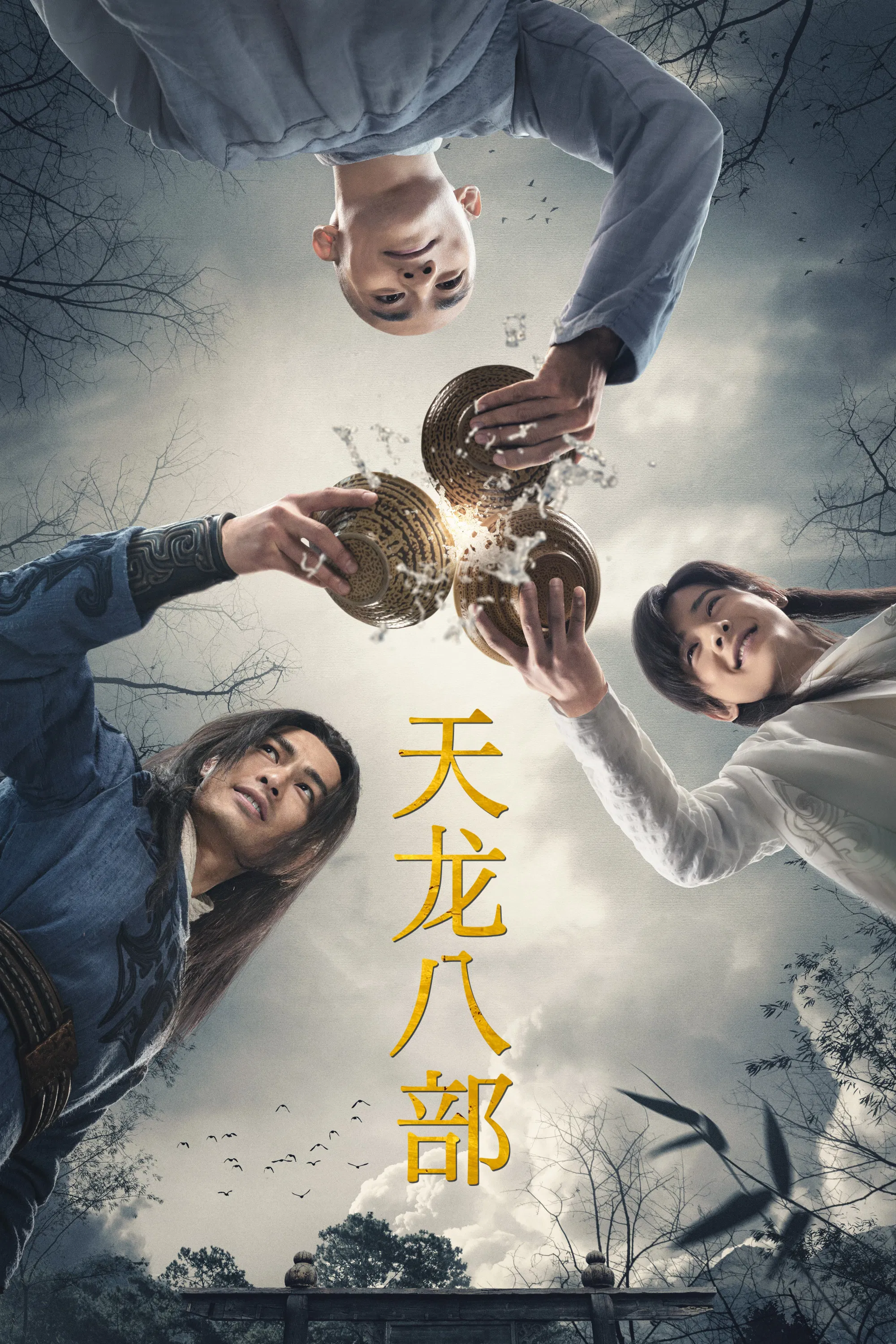 《天龙八部》海报