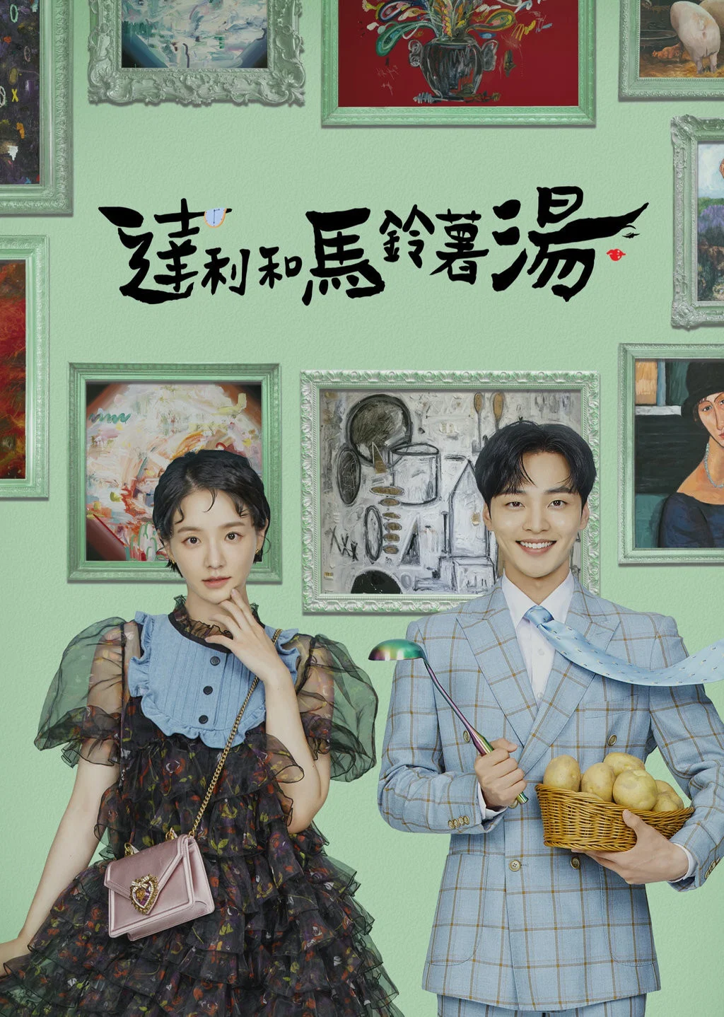 《达利和土豆汤》海报