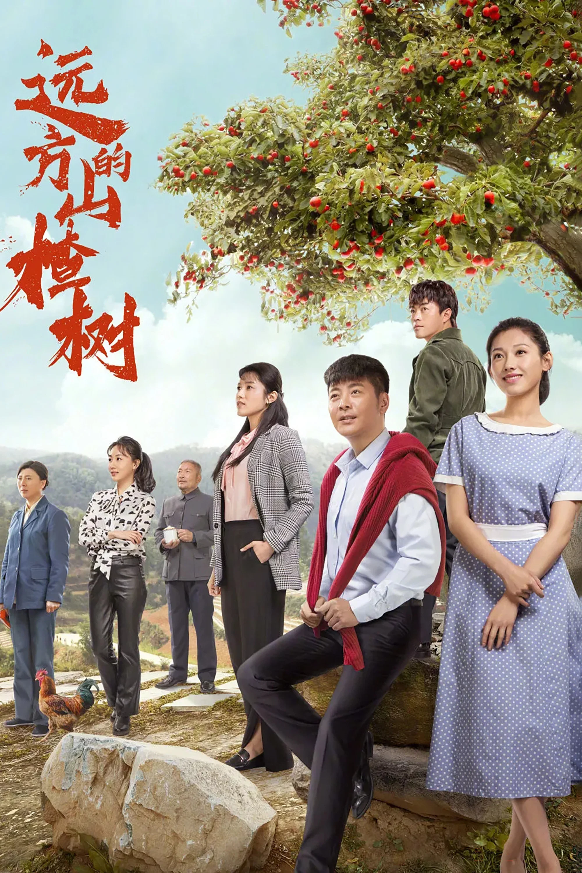 《远方的山楂树》海报