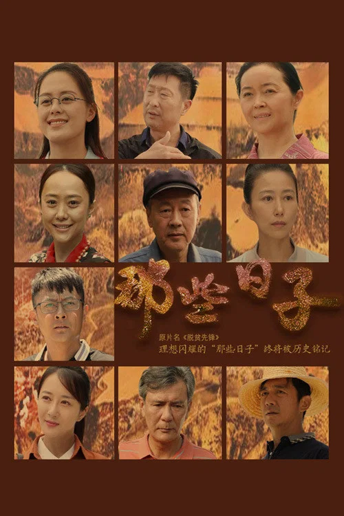 《那些日子》海报