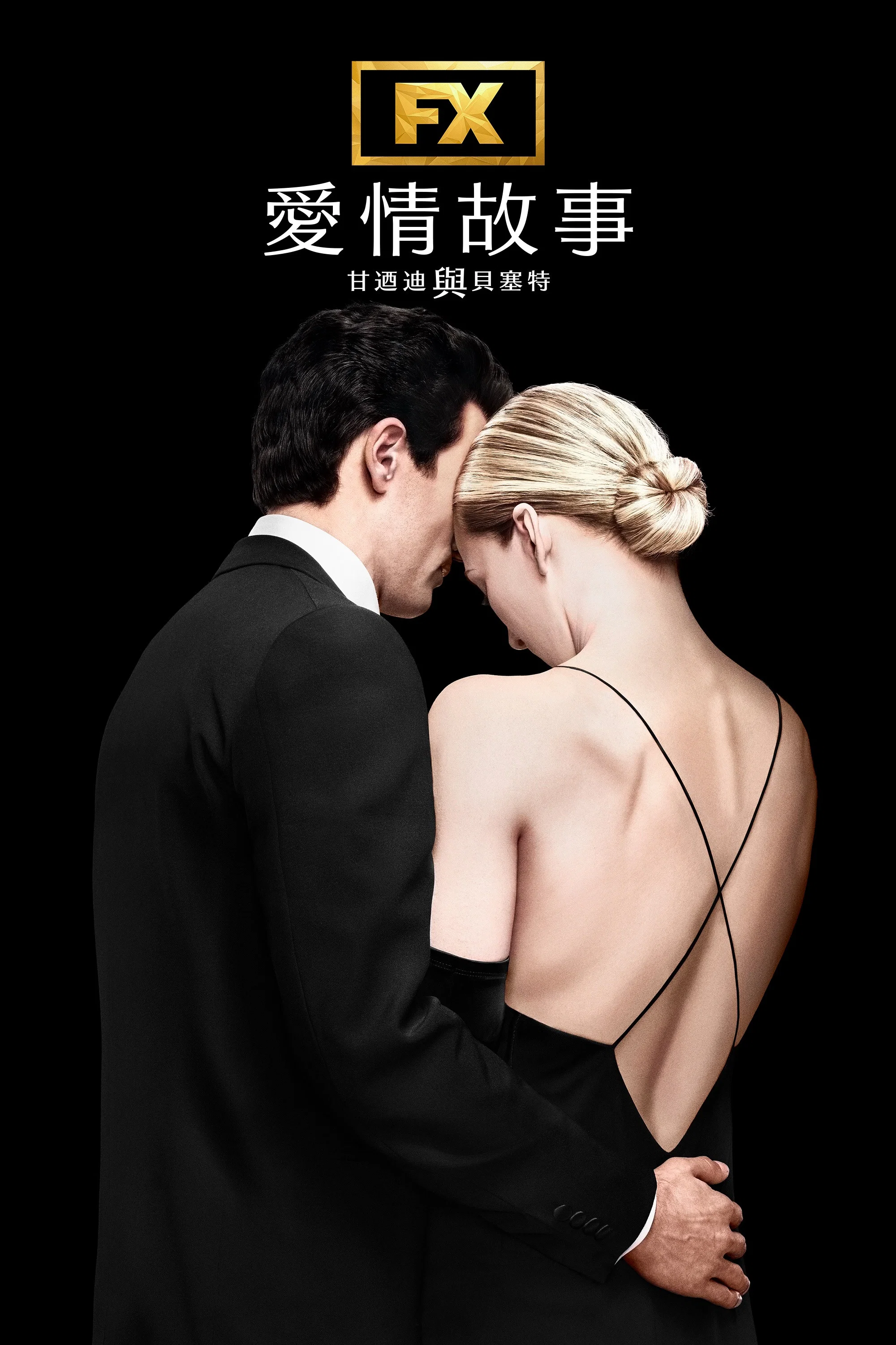 《爱情故事：小约翰·肯尼迪与卡罗琳·贝塞特》海报