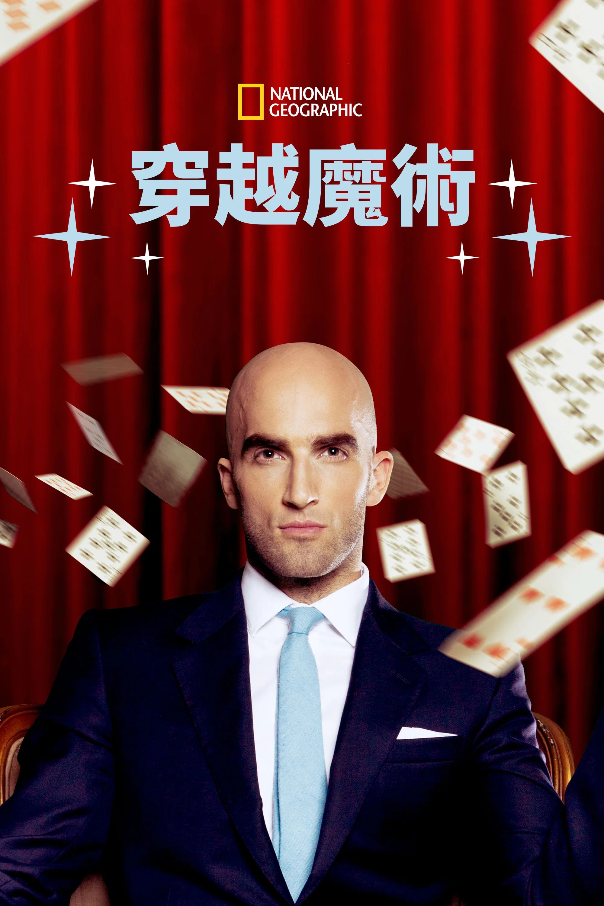 《大魔术师奇幻秀》海报