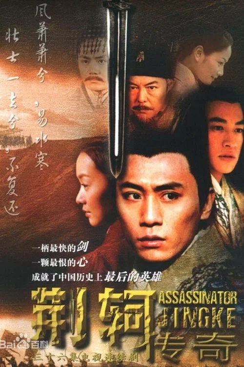 《荆轲传奇》海报