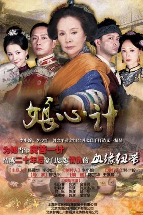 《娘心计》海报