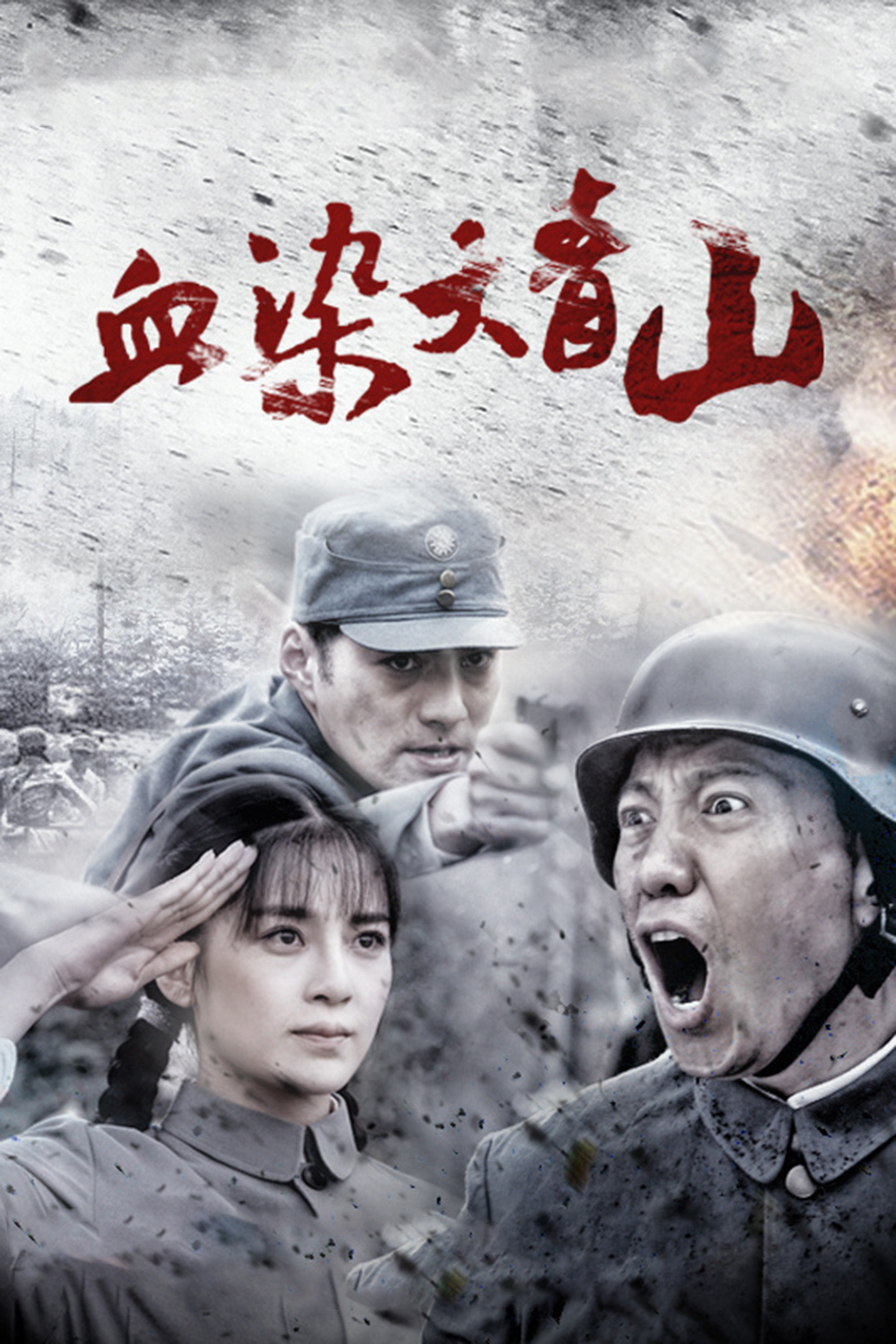 《血染大青山》海报