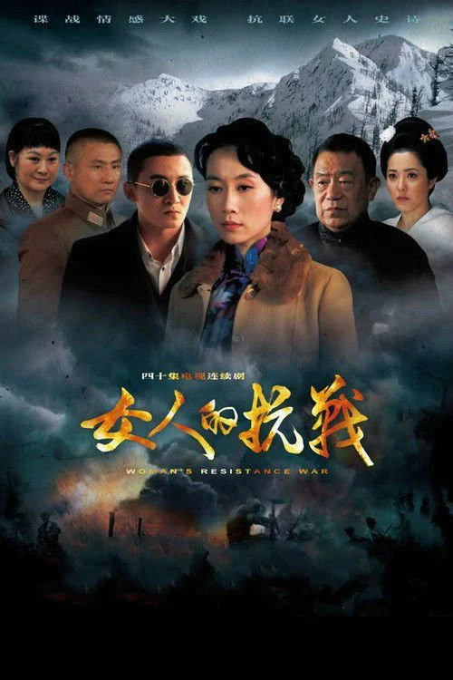 《女人的抗战》海报