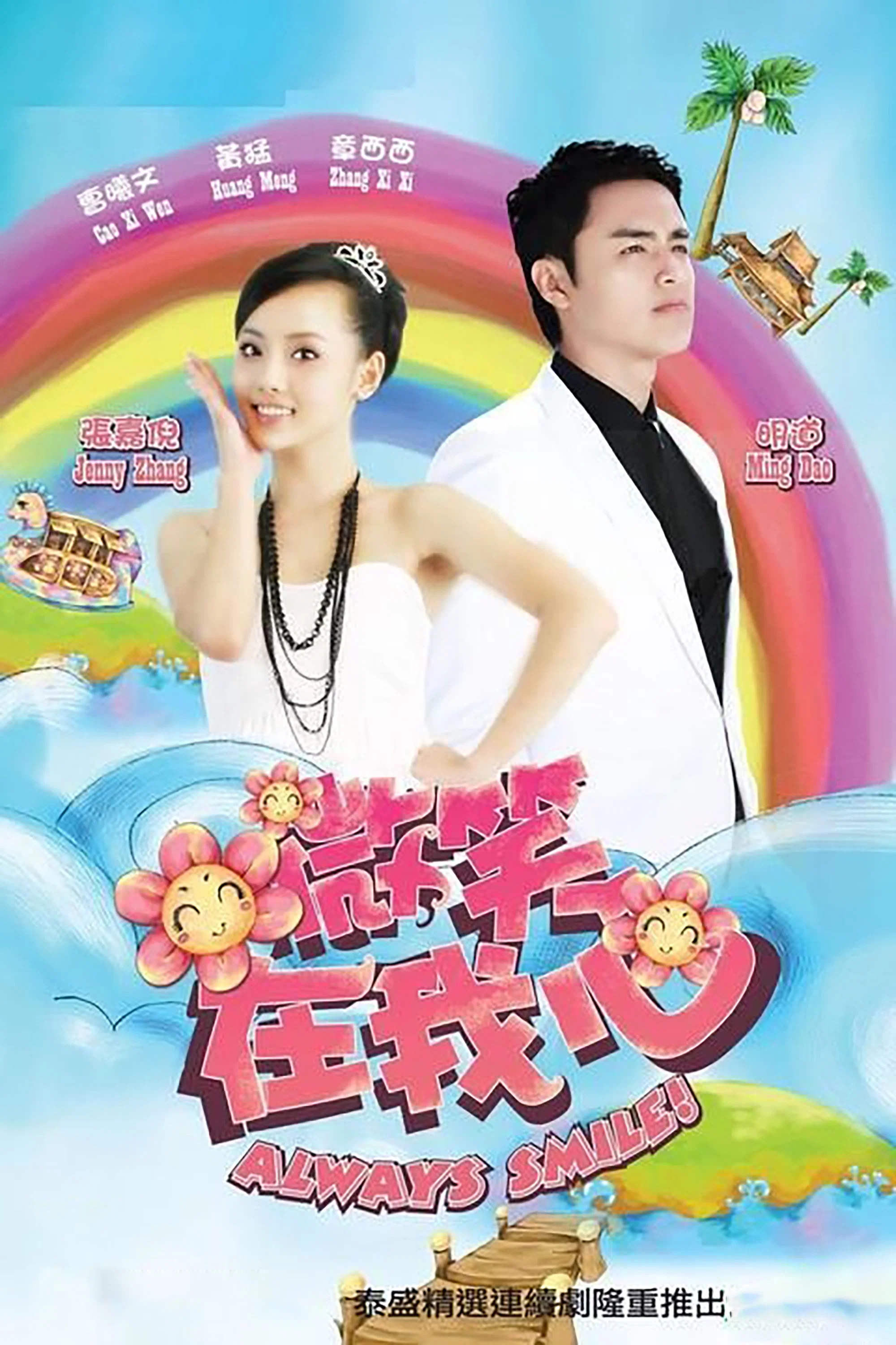 《微笑在我心》海报