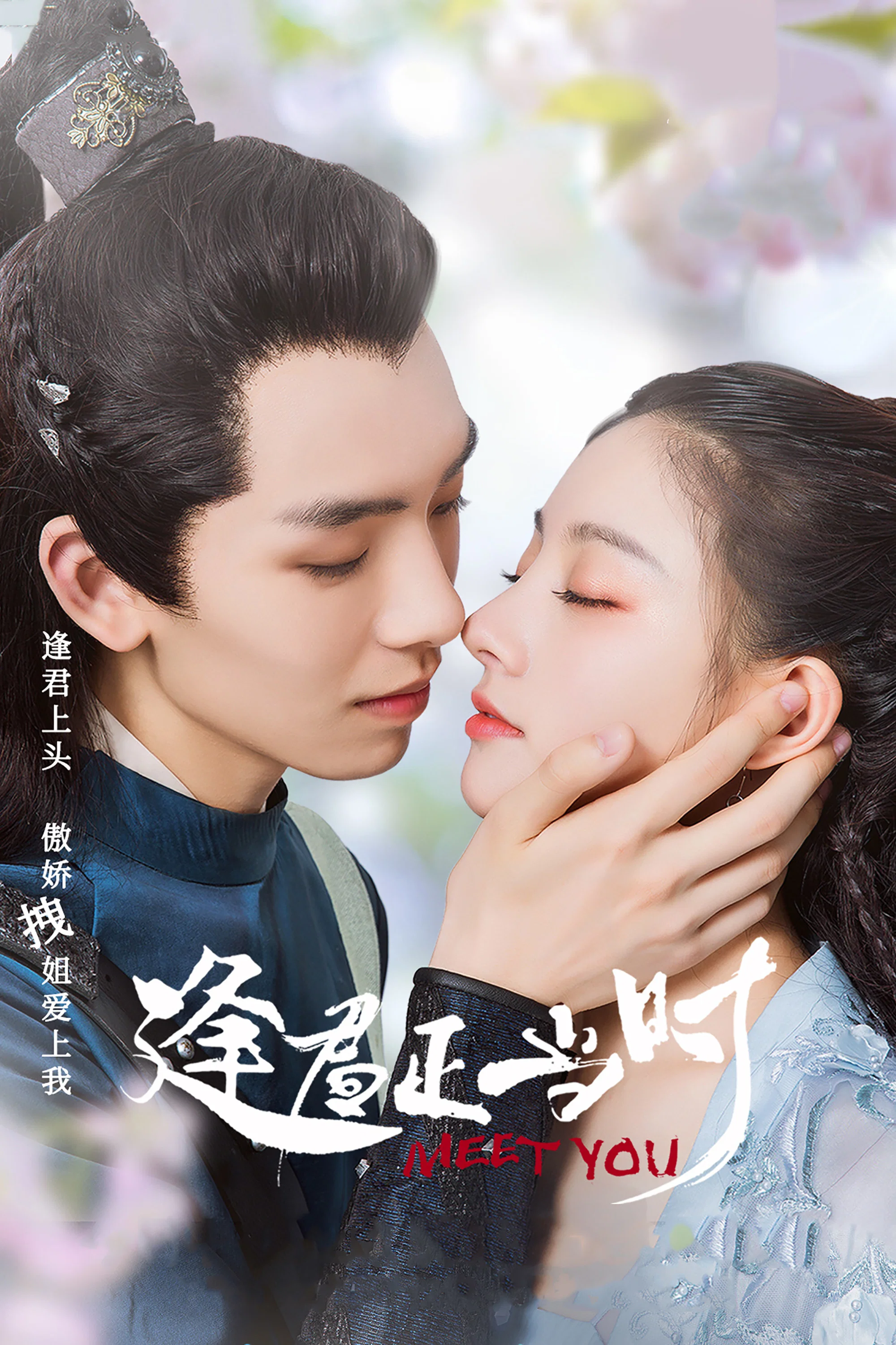 《逢君正当时》海报