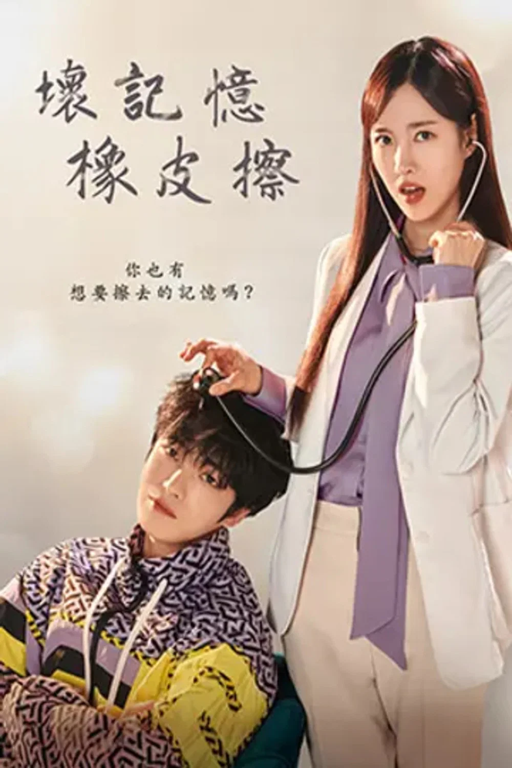 坏记忆橡皮擦封面图