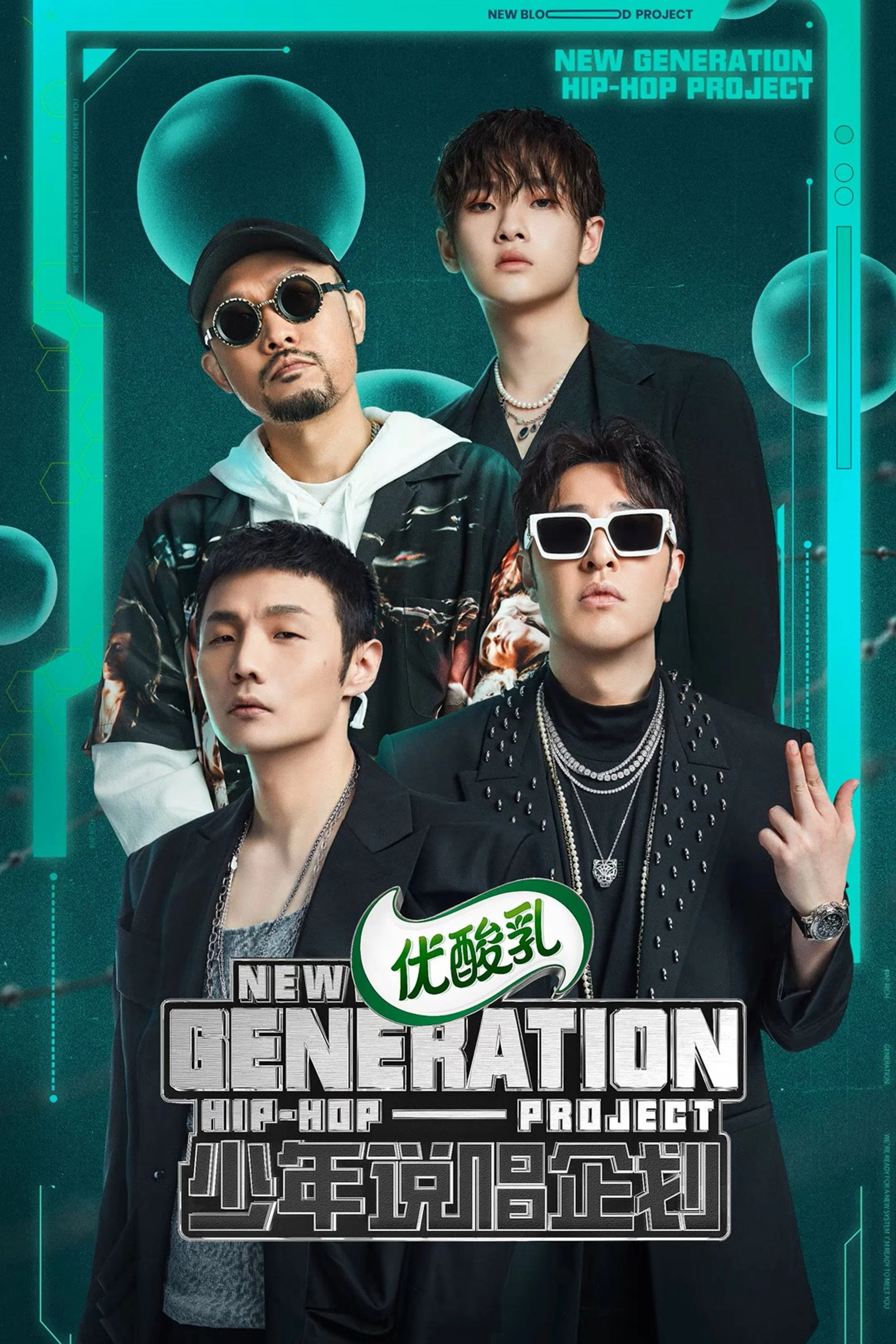 《少年说唱企划》海报