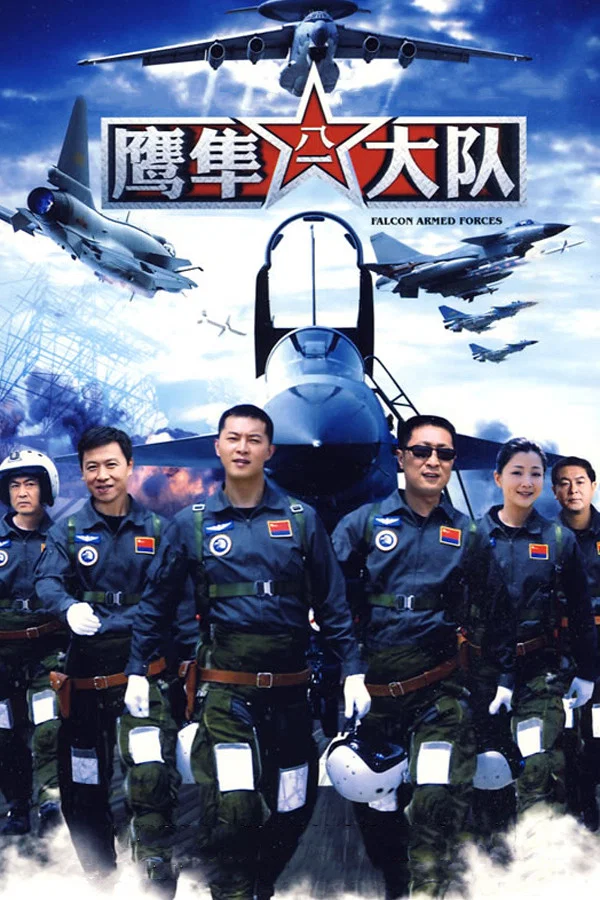 《鹰隼大队》海报