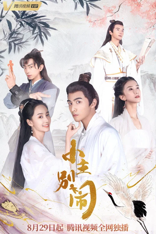 《小主别闹》海报