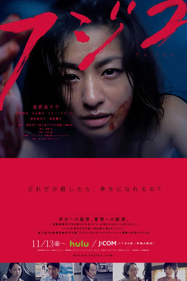 《杀人鬼藤子》海报