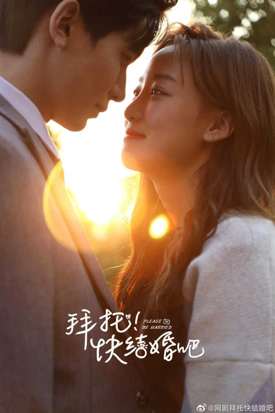 拜托，快结婚吧！封面图