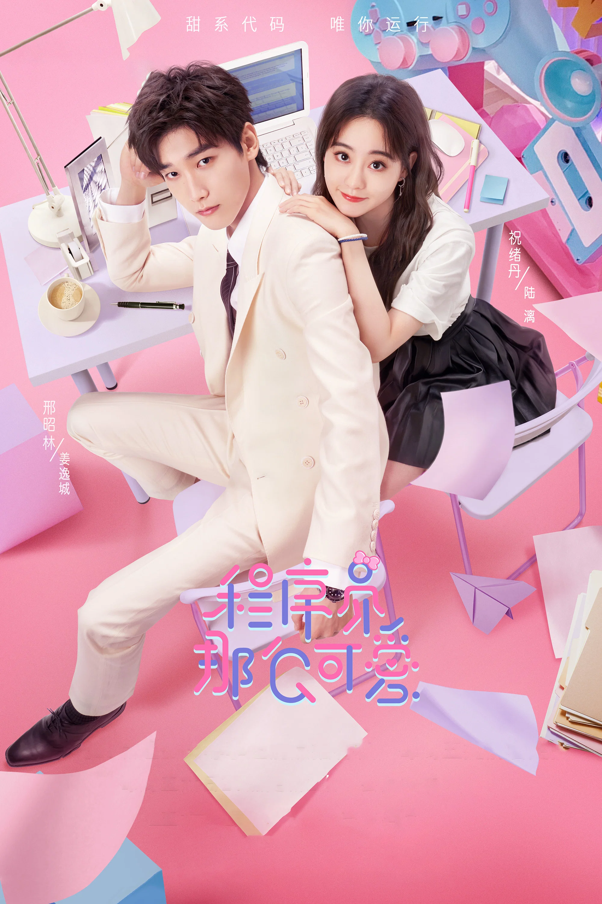 《程序员那么可爱》海报