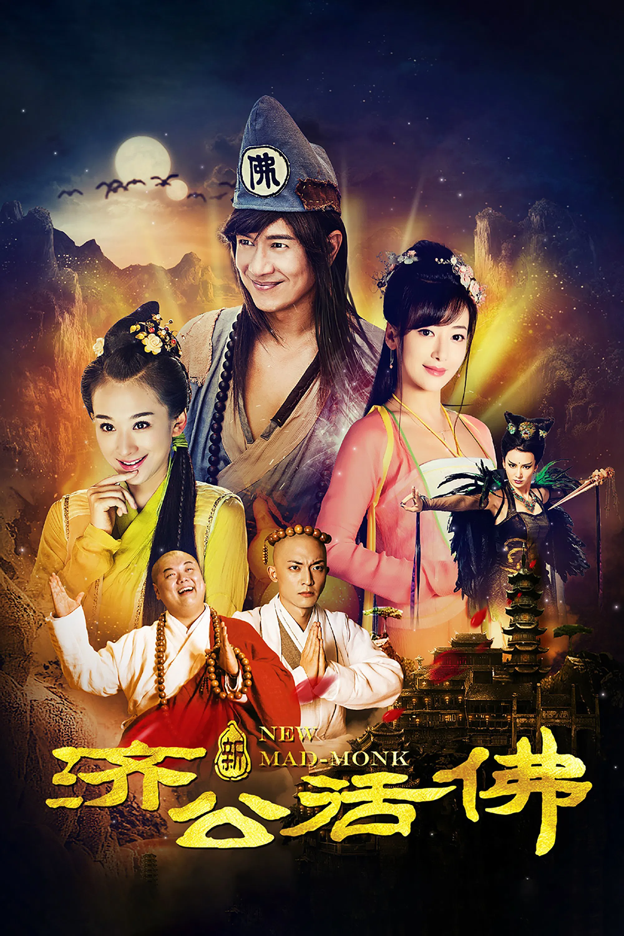 《新济公活佛》海报