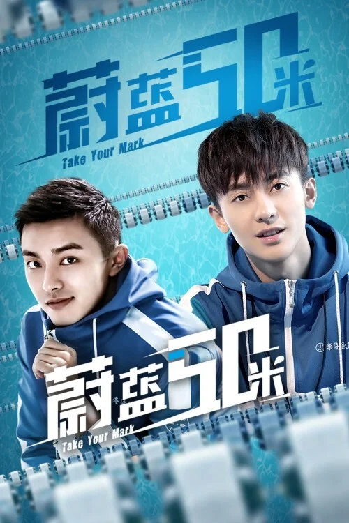 蔚蓝50米封面图