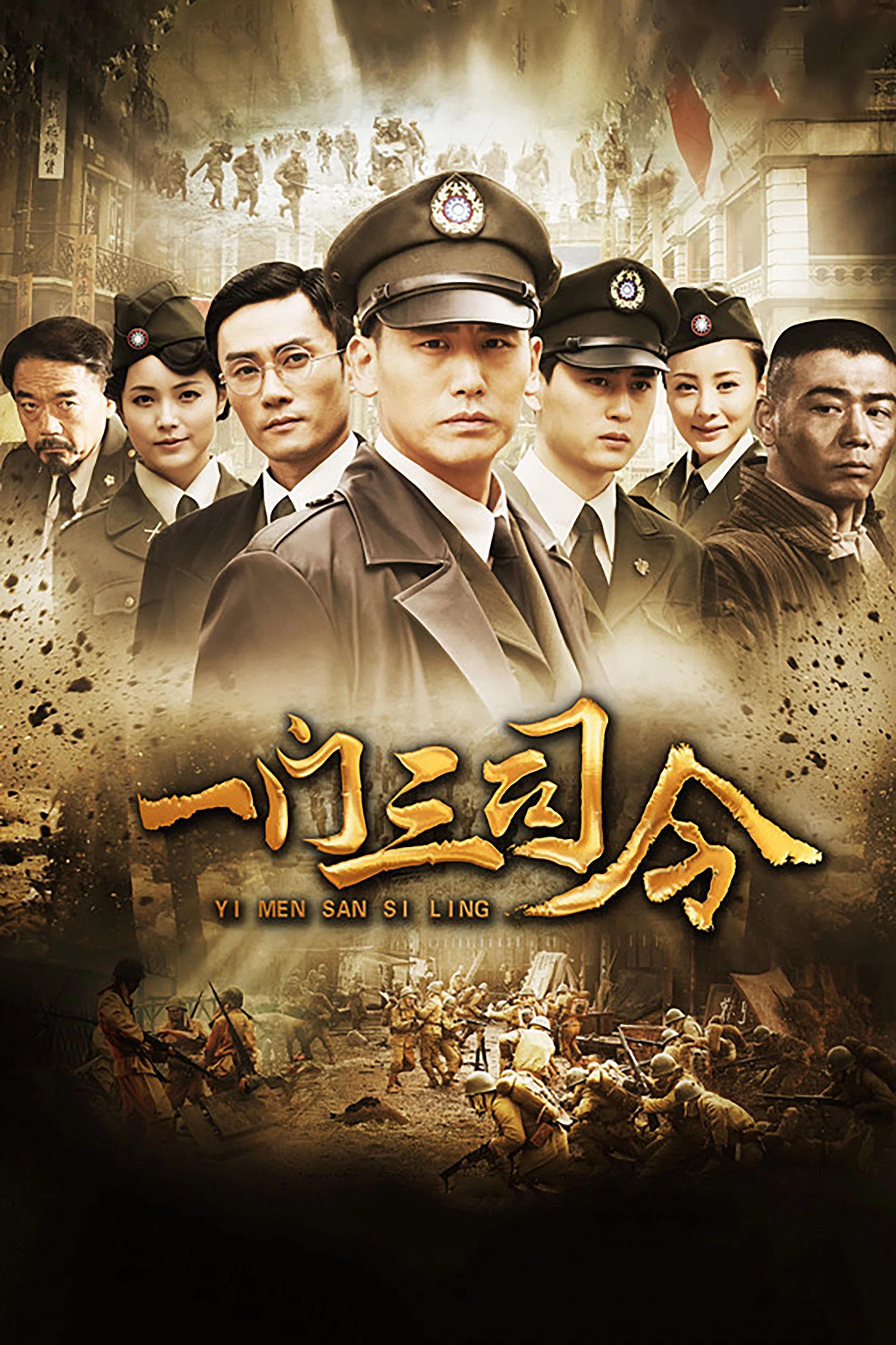 《一门三司令》海报