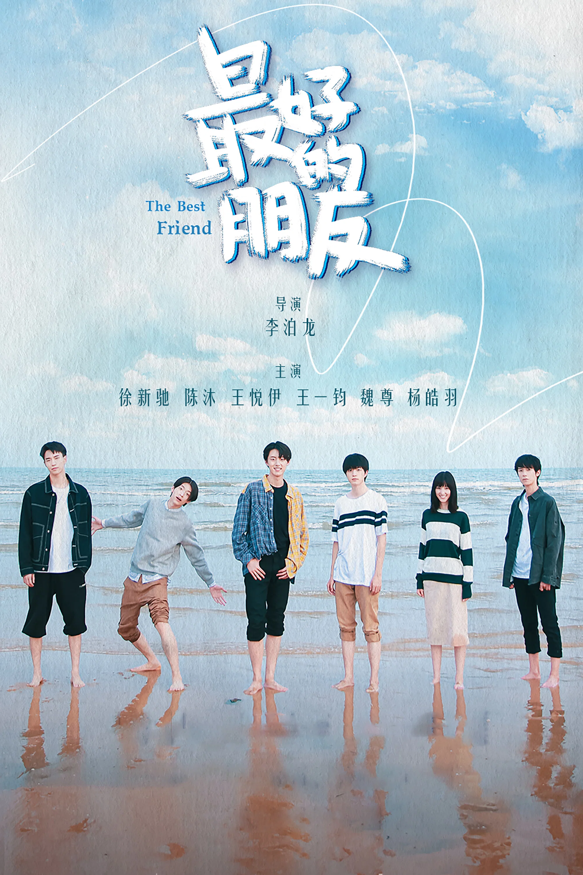 《最好的朋友》海报