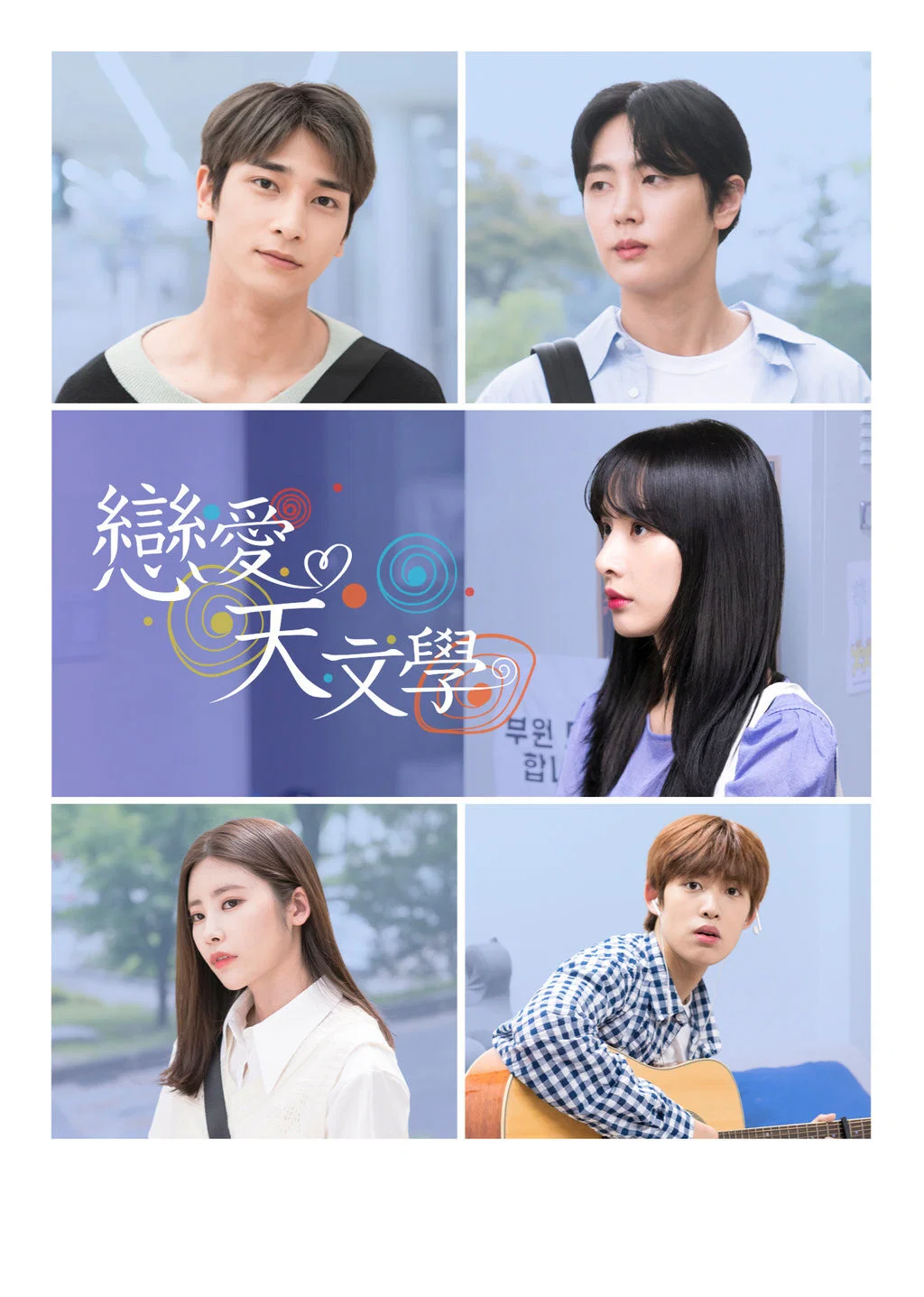 《恋爱天文学》海报