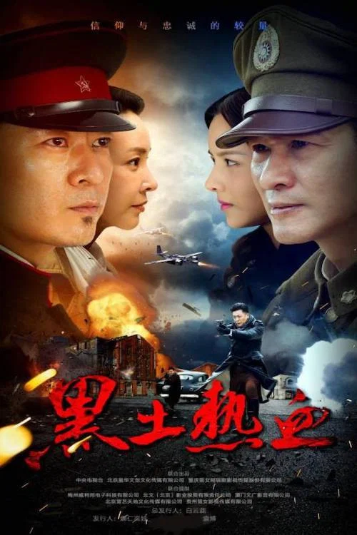 黑土热血