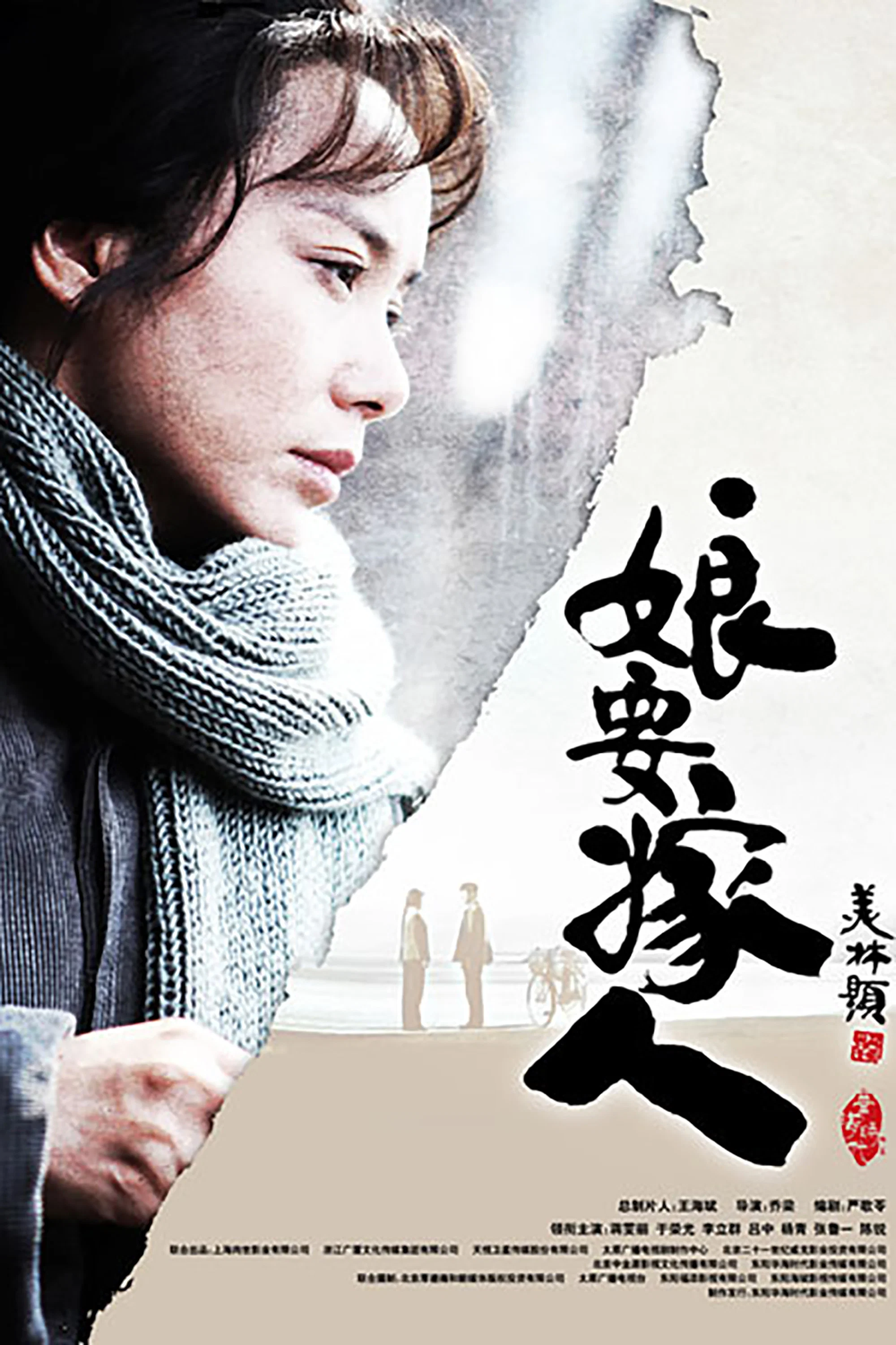 《娘要嫁人》海报