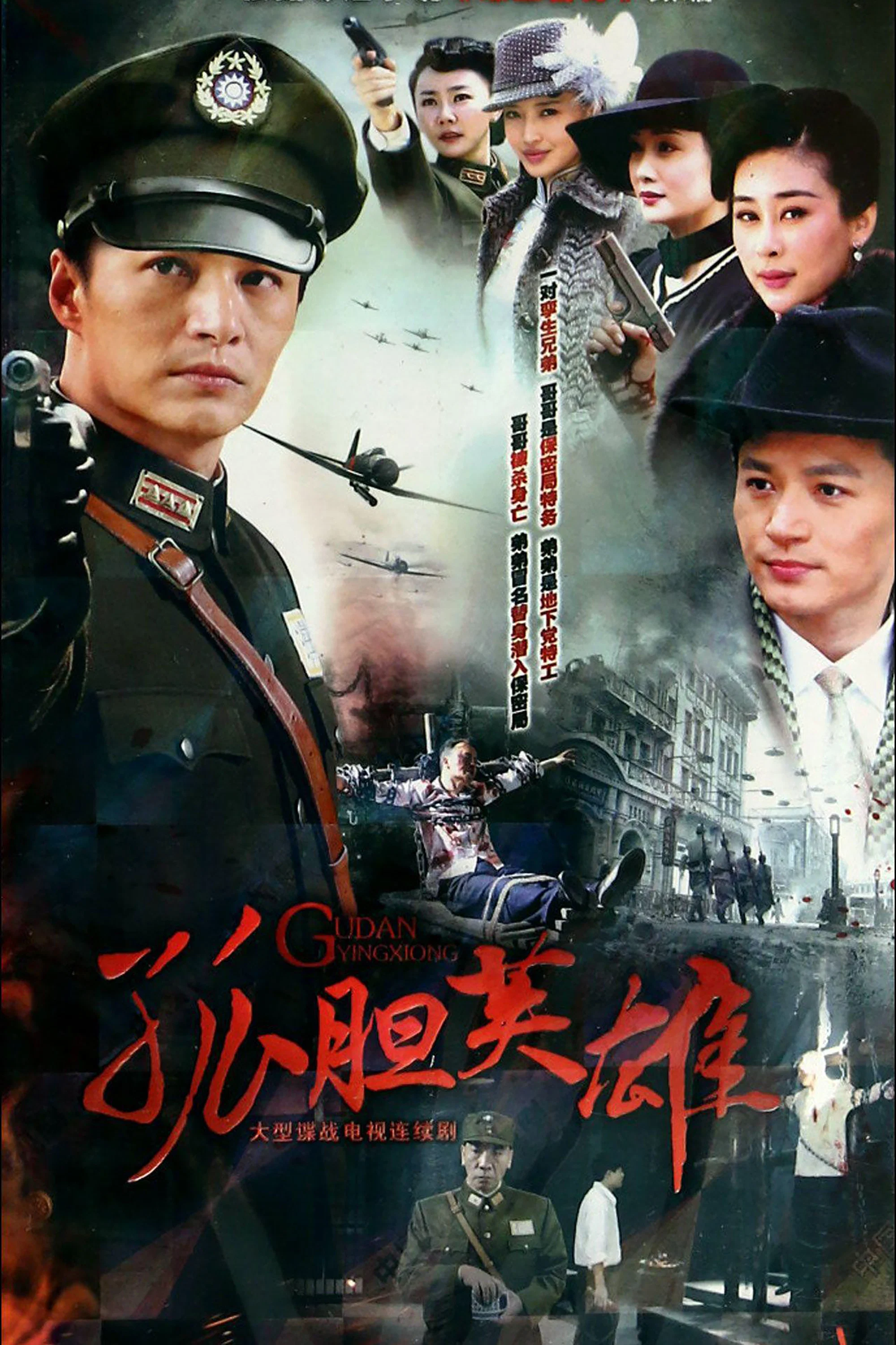 《孤胆英雄》海报