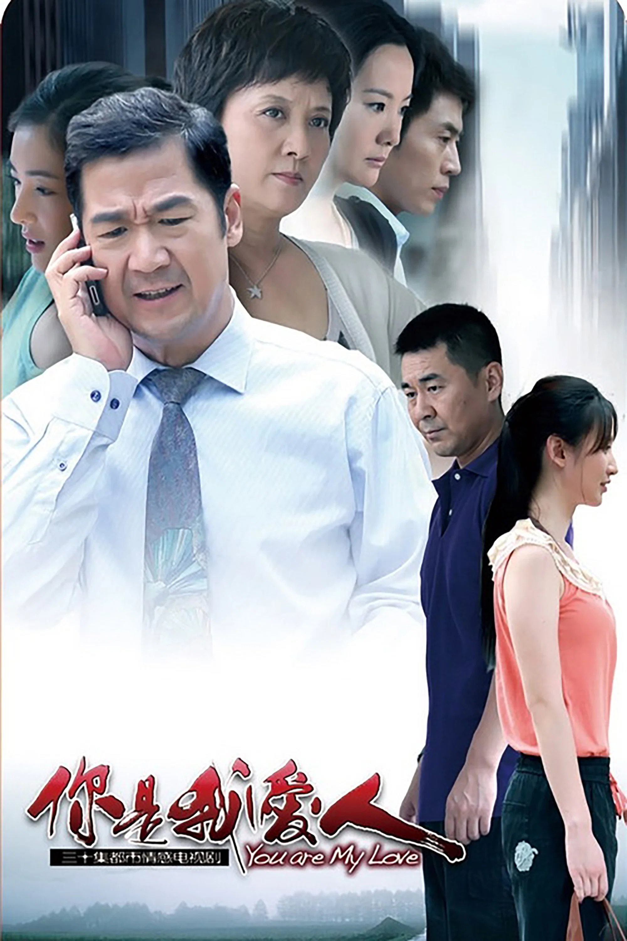 《你是我爱人》海报