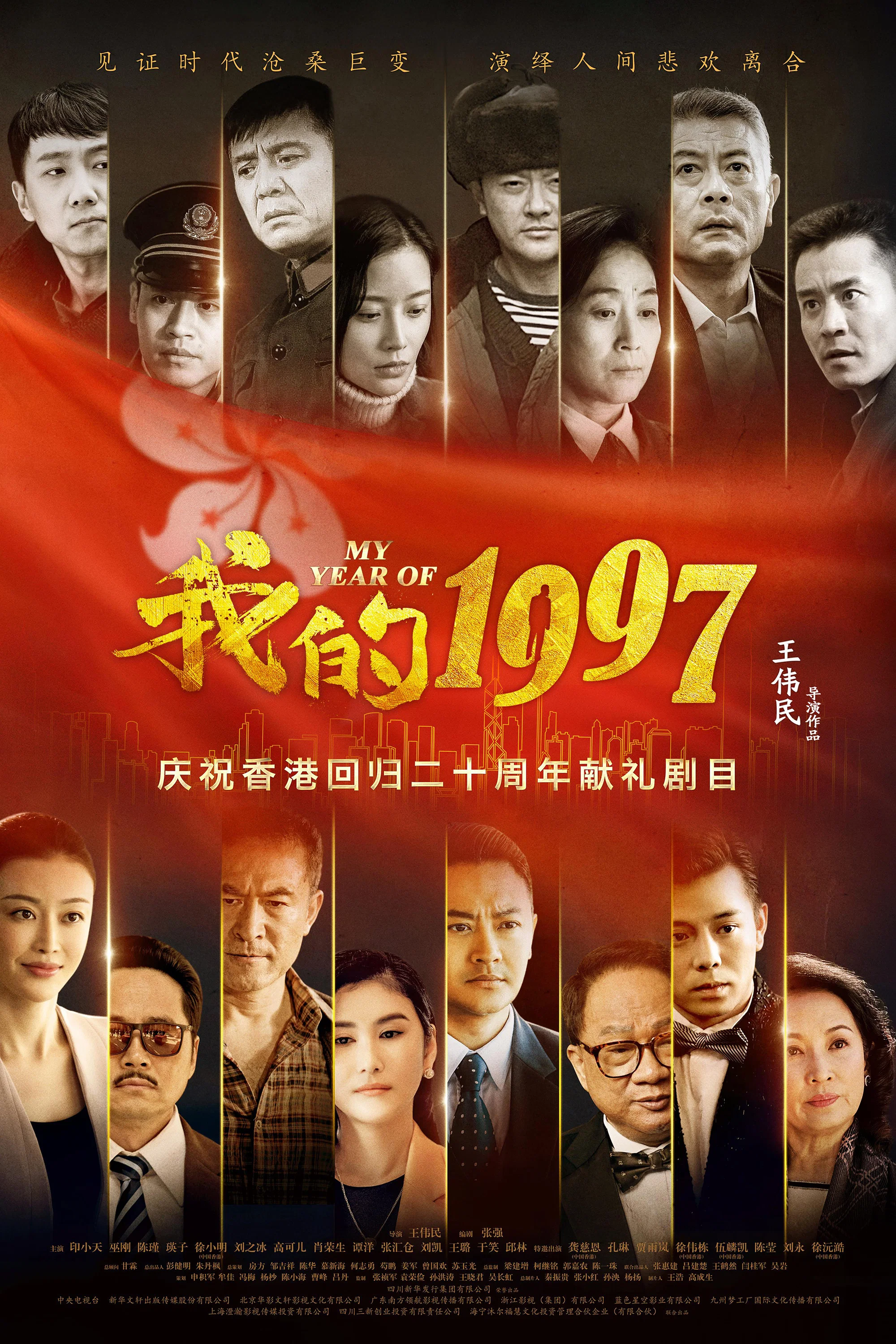《我的1997》海报