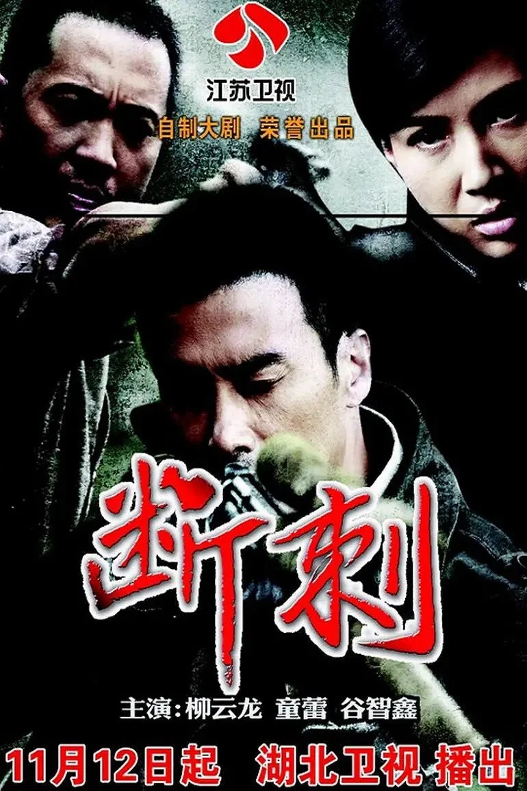 《断刺》海报