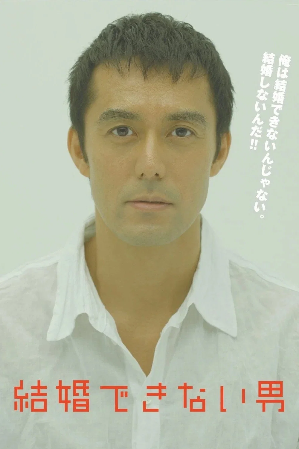 不能结婚的男人