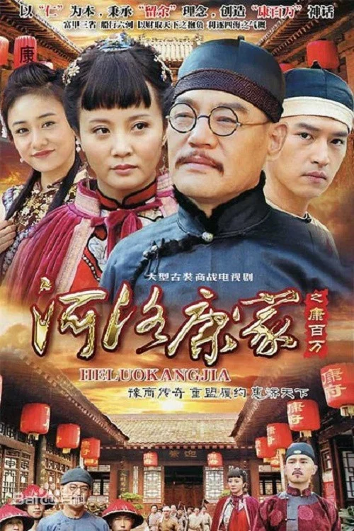 《河洛康家》海报