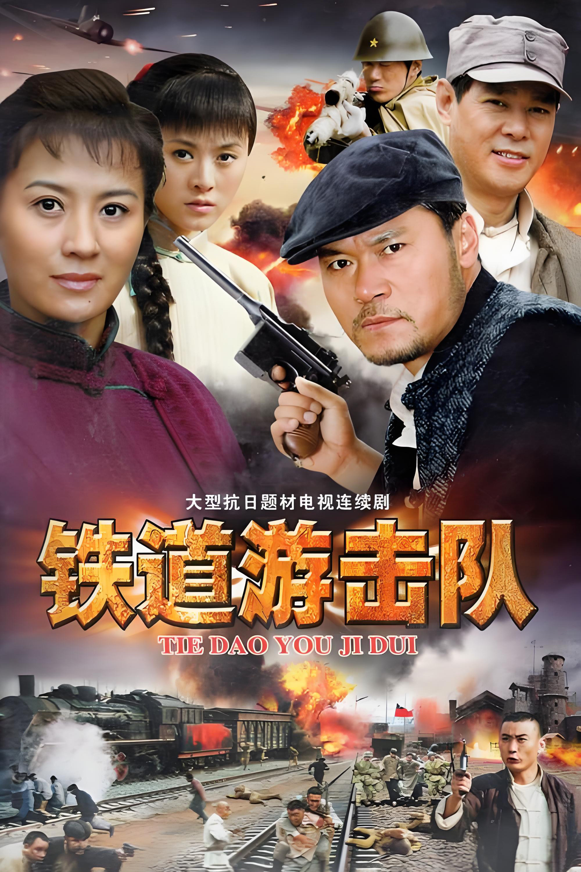 铁道游击队 海报