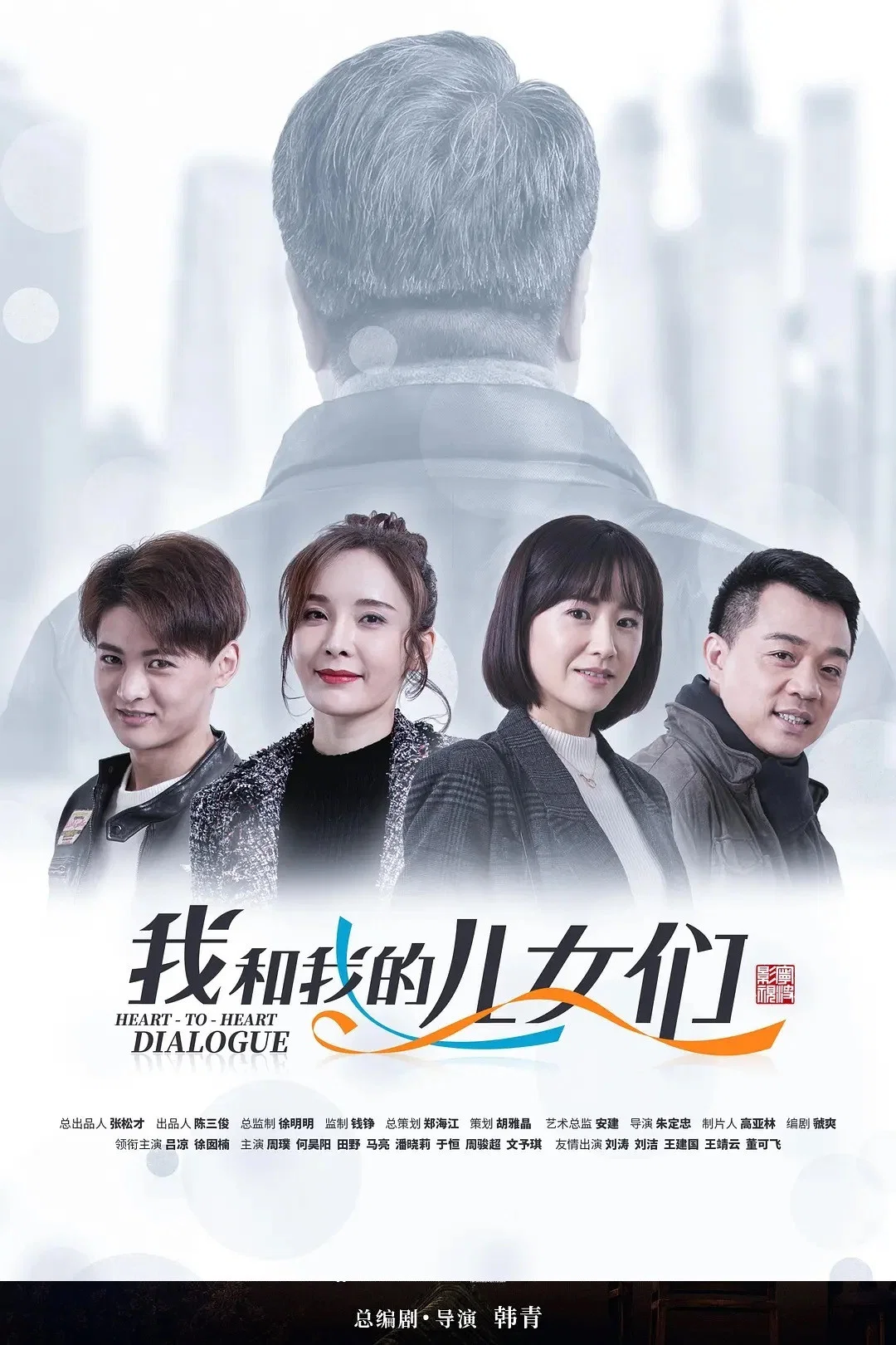 《我和我的儿女们》海报