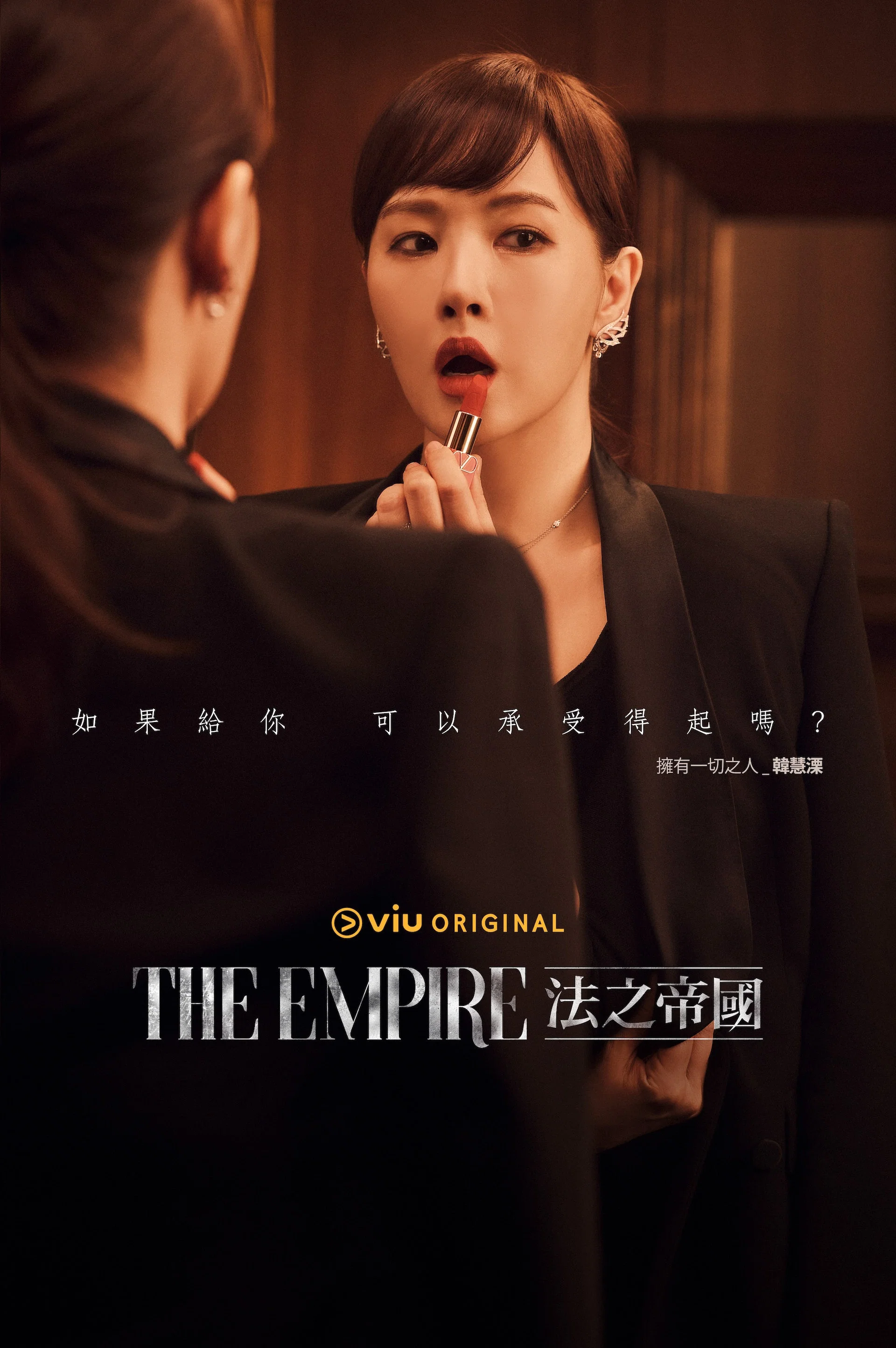 《The Empire：法之帝国》海报