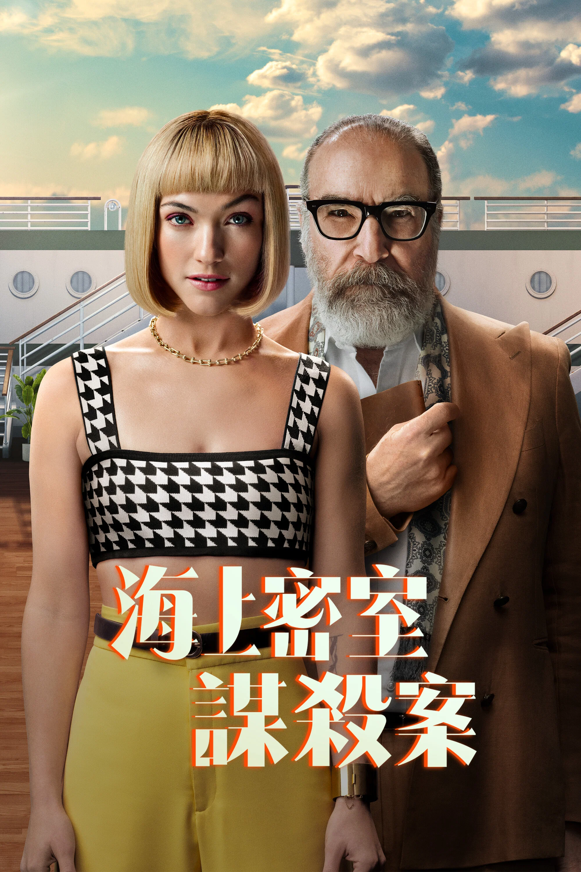 《海上密室谋杀案》海报