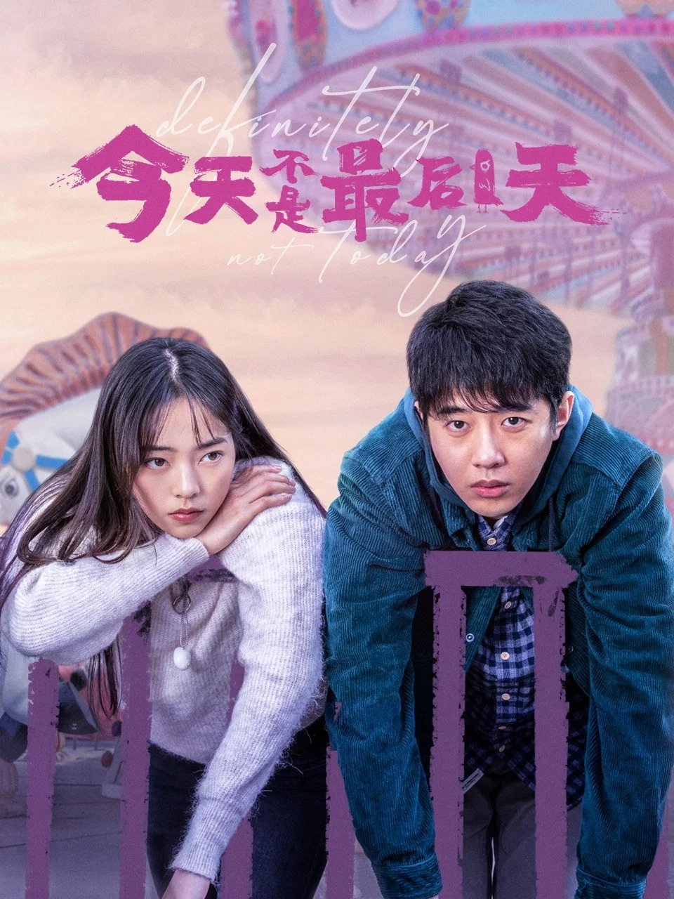 《今天不是最后一天》海报