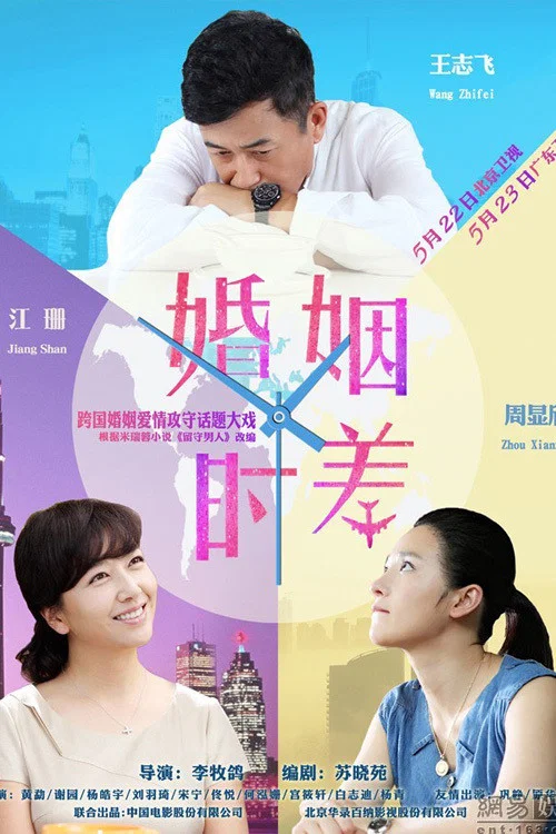 《婚姻时差》海报