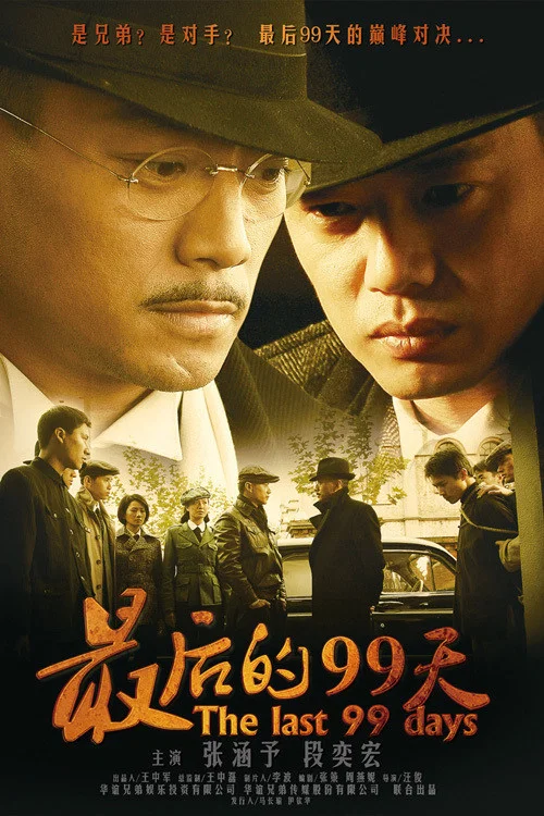 《最后的99天》海报