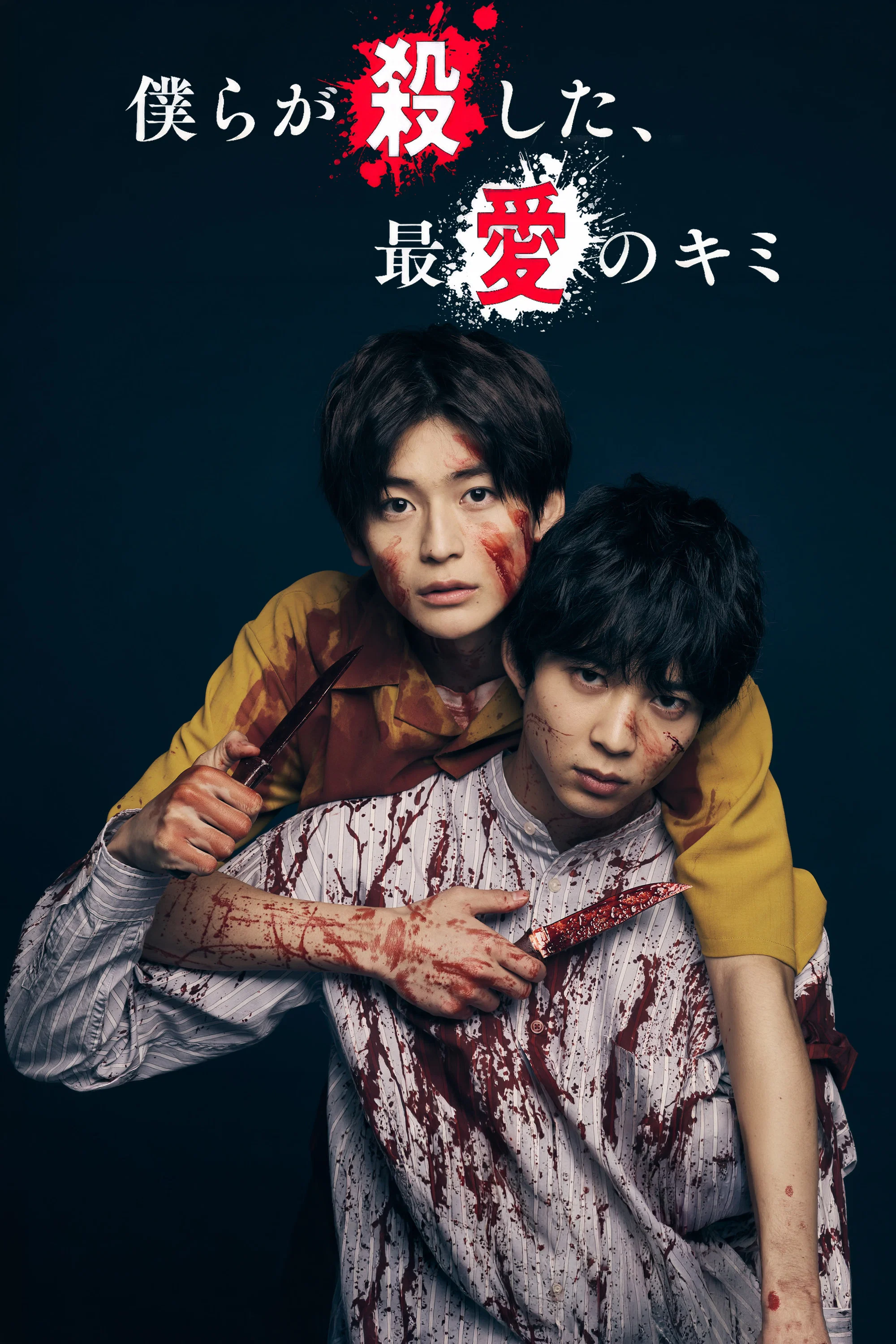 我们杀死了、最爱的你