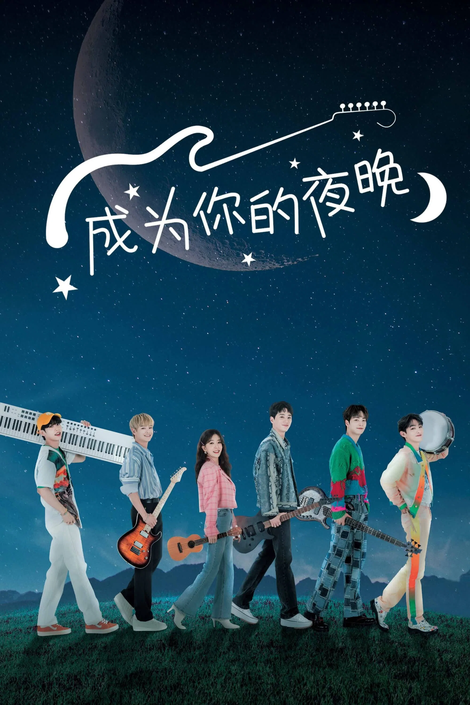 《成为你的夜晚》海报