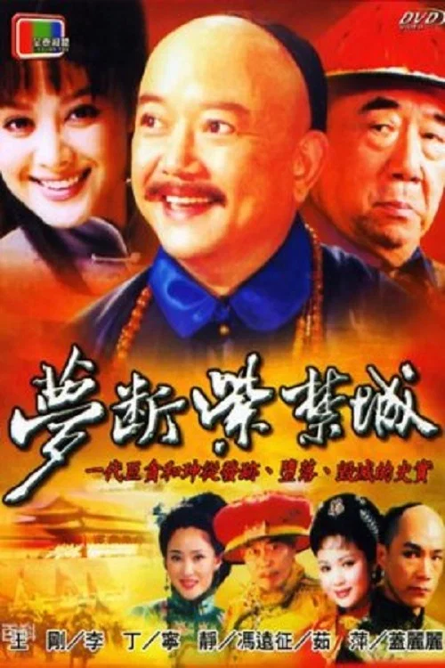 《梦断紫禁城》海报