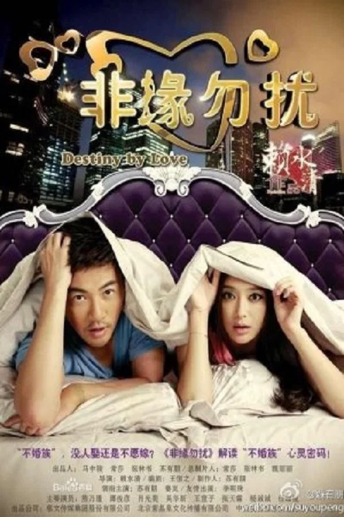 非缘勿扰封面图